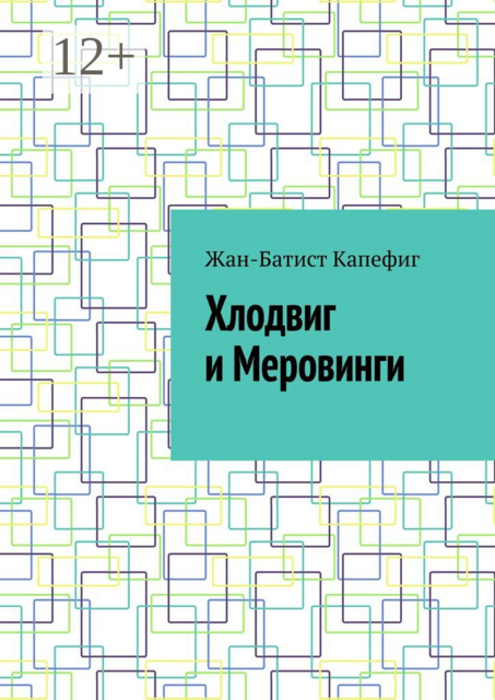 Хлодвиг и Меровинги