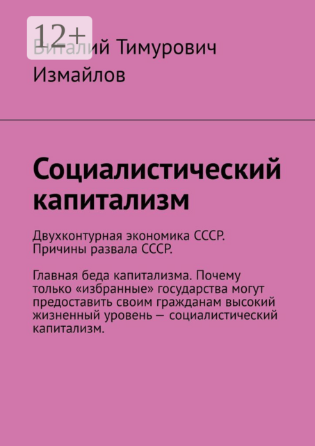 Социалистический капитализм