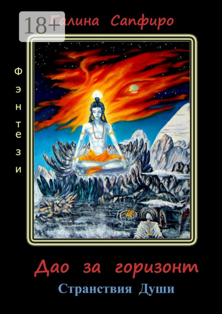 Дао за горизонт. Странствия Души