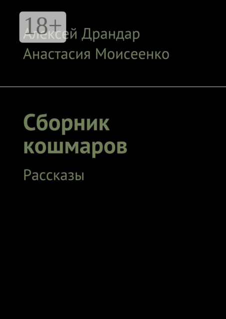 Сборник кошмаров, Драндар Алексей, Моисеенко Анастасия