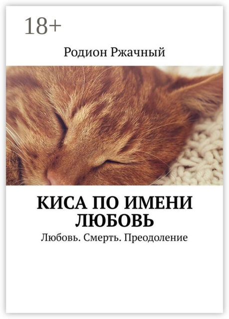 Киса по имени Любовь. Любовь. Смерть. Преодоление