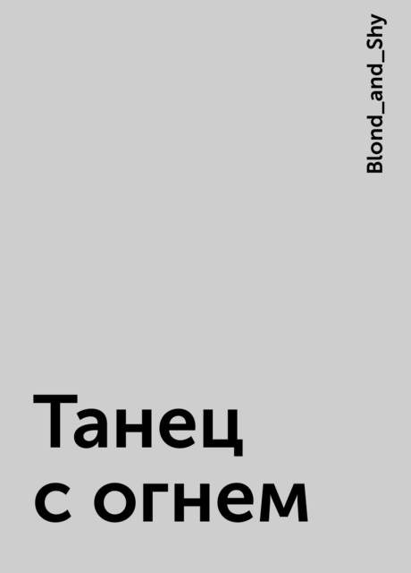 Танец с огнем