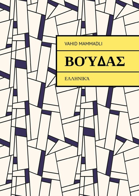 Βούδας. Ελληνικά, Vahid Mammadli
