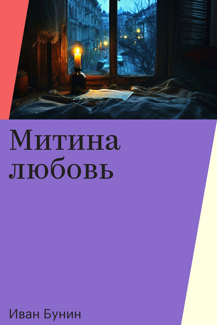 Митина любовь, Иван Бунин