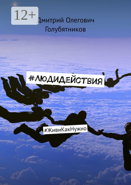 ЛюдиДействия. #ЖивиКакНужно