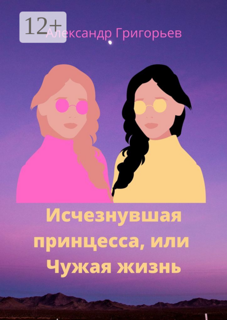 Исчезнувшая принцесса, или Чужая жизнь