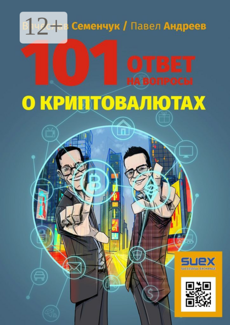 101 ответ на вопросы о криптовалютах