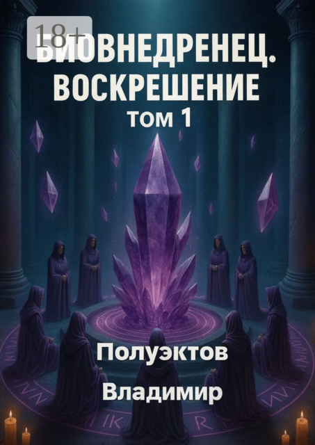 Биовнедренец. Воскрешение. Том 1