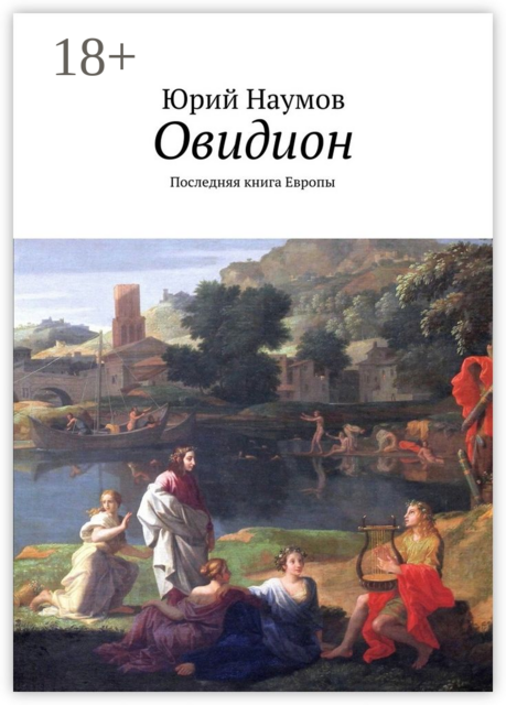 Овидион. Последняя книга Европы
