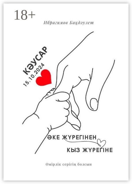 Әке жүрегінен қыз жүрегіне. Өмірлік серігің болсын