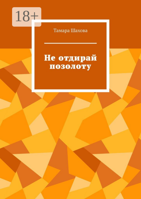 Не отдирай позолоту, Тамара Шахова