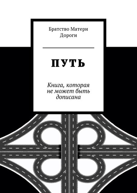 Путь, Братство Матери Дороги
