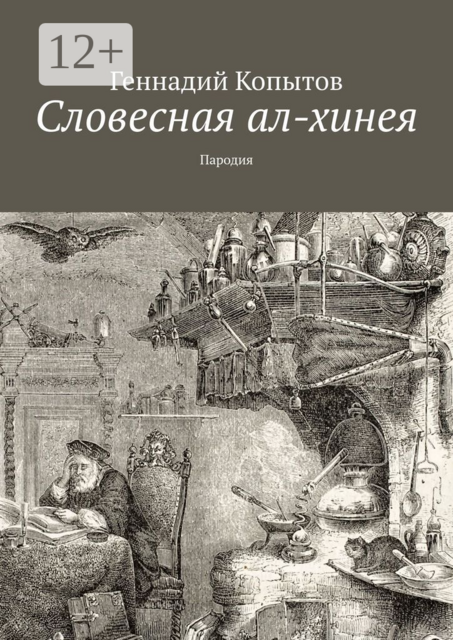 Словесная ал-хинея. Пародия