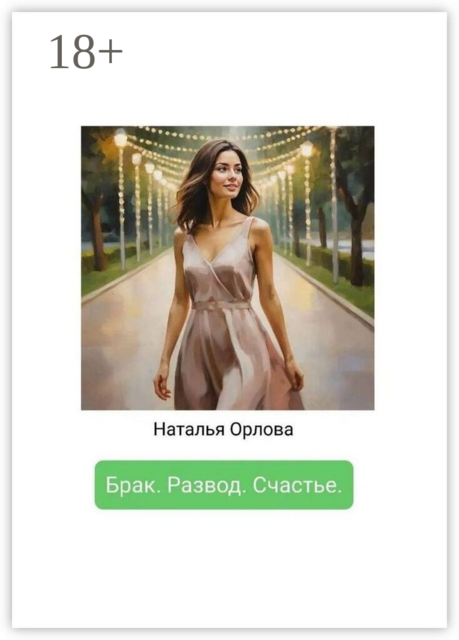 Брак. Развод. Счастье