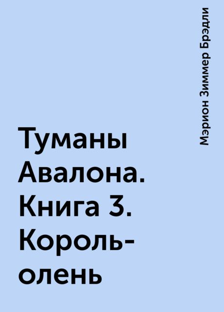 Туманы Авалона. Книга 3. Король-олень