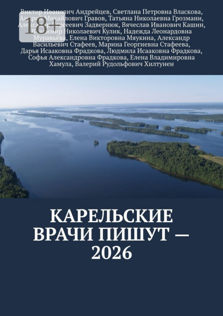 Карельские врачи пишут — 2026