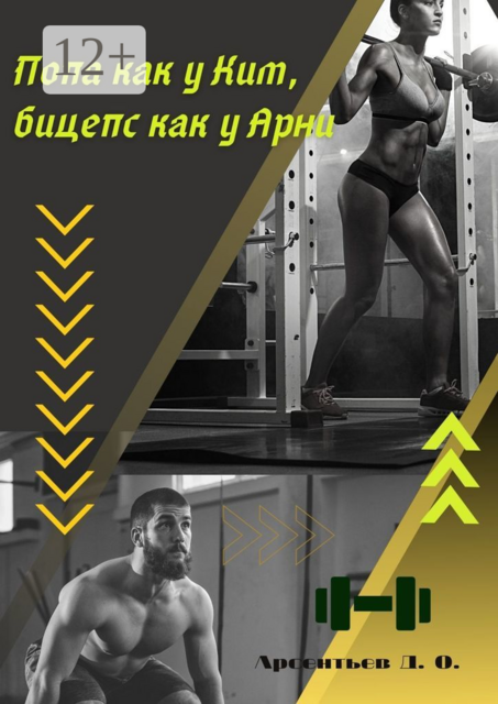 Попа, как у Ким, бицепс как, у Арни