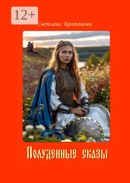 Полуденные сказы, Светлана Браташова