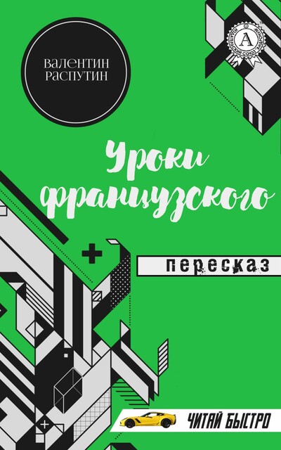 Валентин Распутин. Уроки французского. Пересказ