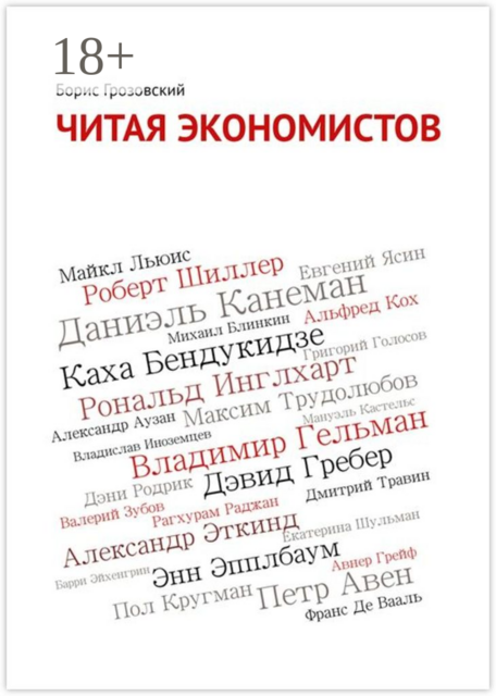 Читая экономистов. 44 важнейшие книги 2000-х годов по социальным наукам, которые вы не успели прочитать, Борис Грозовский