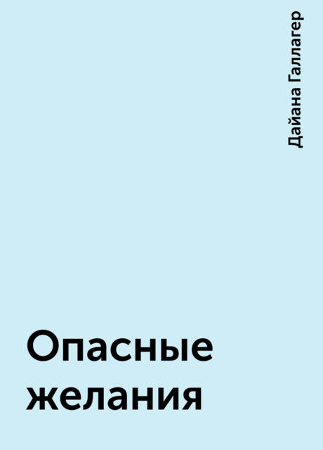 Опасные желания