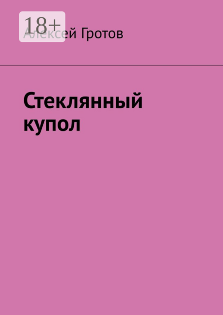 Стеклянный купол