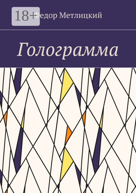 Голограмма