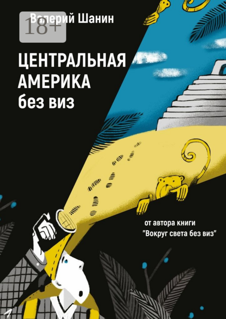 Центральная Америка без виз. От автора книги «Вокруг света без виз», Валерий Шанин