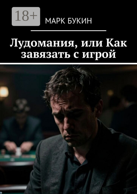 Лудомания, или Как завязать с игрой