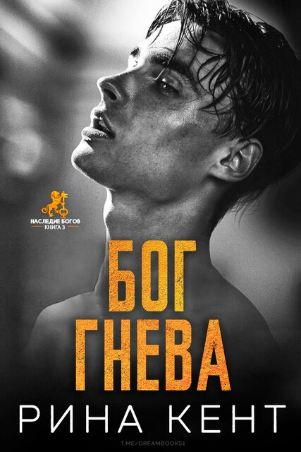 Бог Гнева