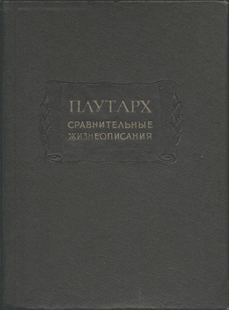 Сравнительные жизнеописания в 3-х томах