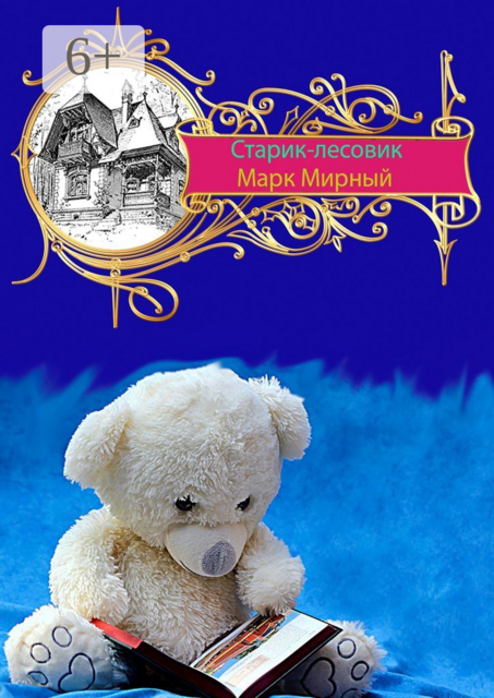 Старик-лесовик, Марк Мирный