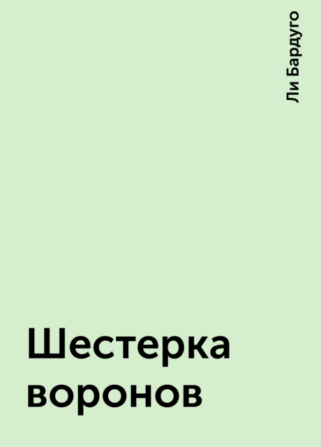 Шестерка воронов