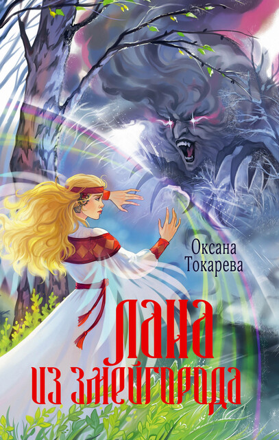 Лана из Змейгорода, Оксана Токарева