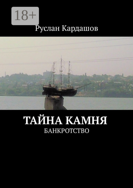 Тайна камня. Банкротство