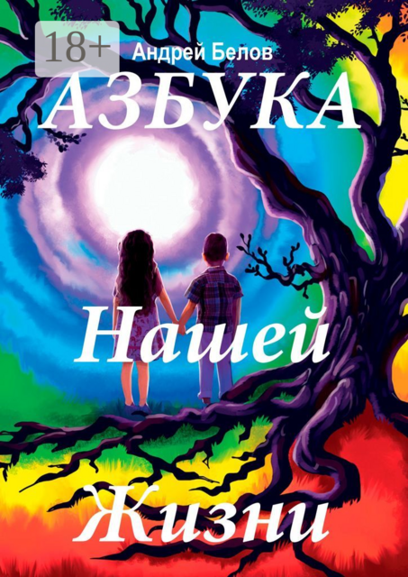 Азбука нашей жизни, Андрей Белов