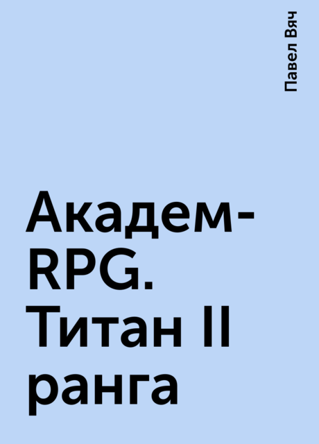 Академ-RPG. Титан II ранга