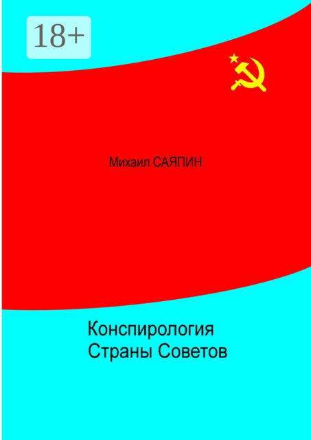 Конспирология Страны Советов