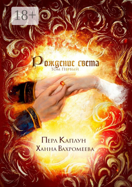 Рождение света. Том первый
