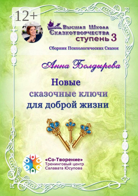 Новые сказочные ключи для доброй жизни, Анна Болдырева