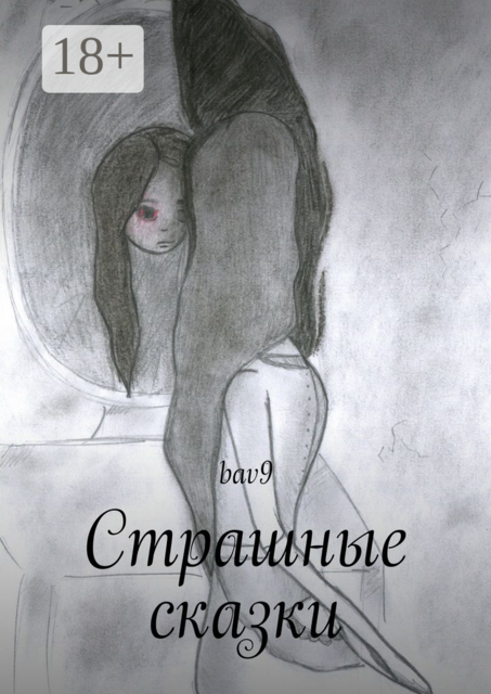 Страшные сказки, bav9