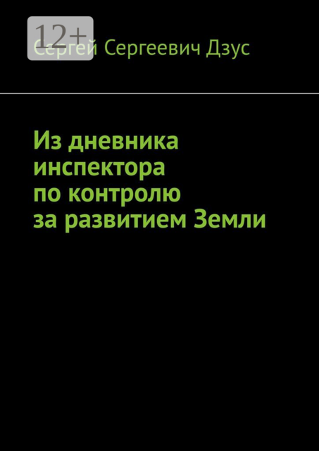 Из дневника инспектора по контролю за развитием Земли
