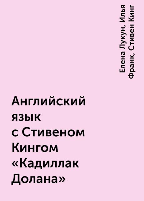 Английский язык с Стивеном Кингом «Кадиллак Долана»