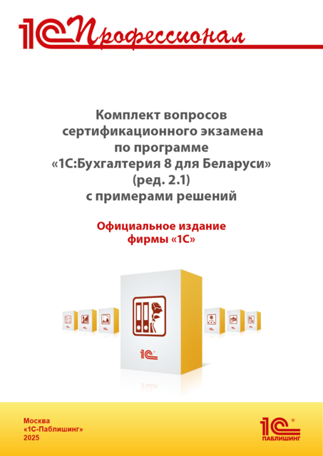 Комплект вопросов сертификационного экзамена «1С:Профессионал» по программе «1С:Бухгалтерия 8 для Беларуси» (ред.2.1) с примерами решений