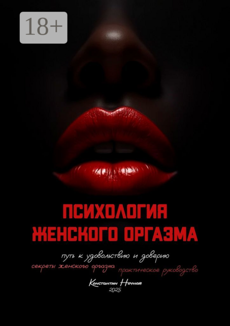 Психология женского оргазма. Путь к удовольствию и доверию, Константин Ночной
