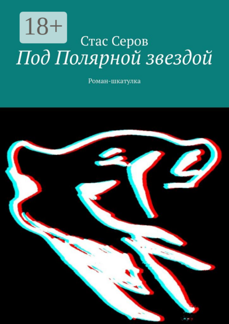 Под Полярной звездой, Стас Серов