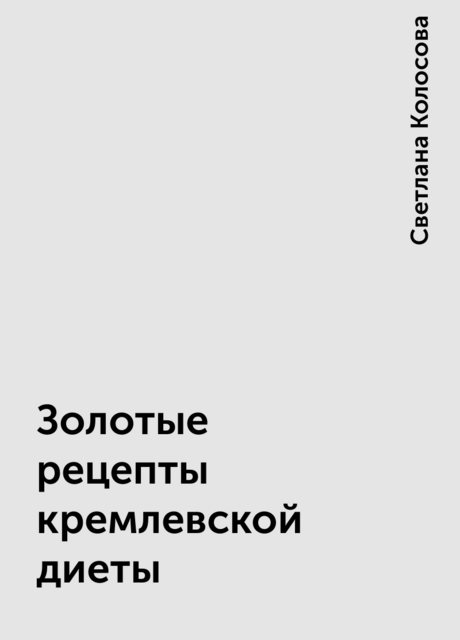 Золотые рецепты кремлевской диеты