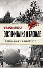 Блокадная книга