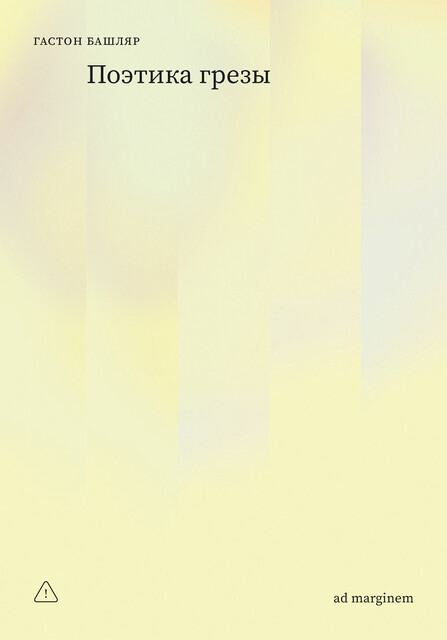 Поэтика грезы, Гастон Башляр