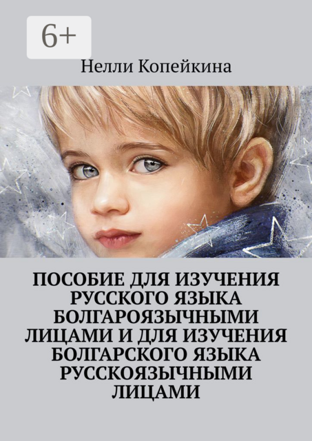 Пособие для изучения русского языка болгароязычными лицами и для изучения болгарского языка русскоязычными лицами